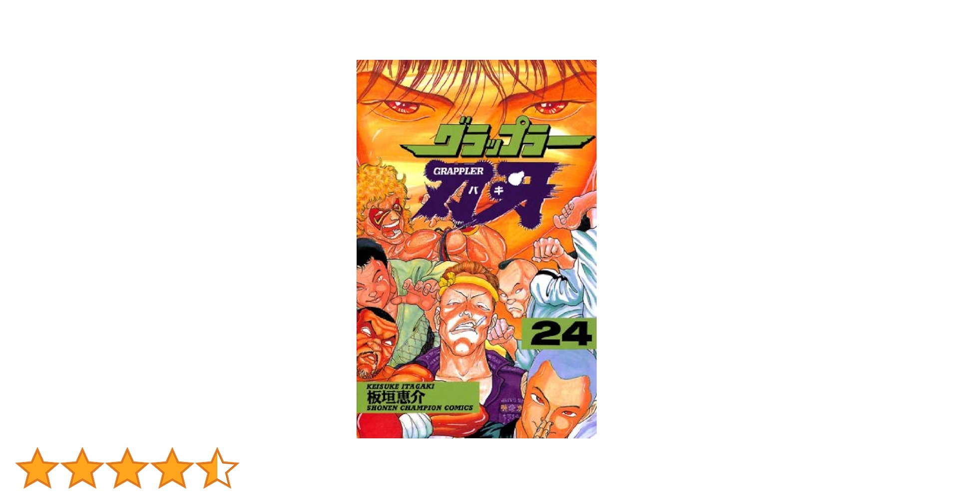Amazon.co.jp: グラップラー刃牙 24 (少年チャンピオン